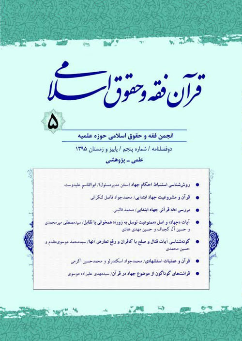 قرآن، فقه و حقوق اسلامی - پیاپی 5 (پاییز و زمستان 1395)