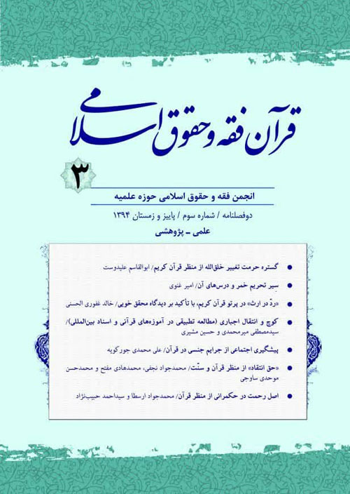 قرآن، فقه و حقوق اسلامی - پیاپی 3 (پاییز و زمستان 1394)