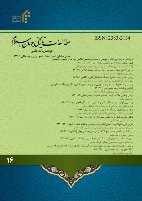 مطالعات تاریخی جهان اسلام - پیاپی 17 (بهار 1400)