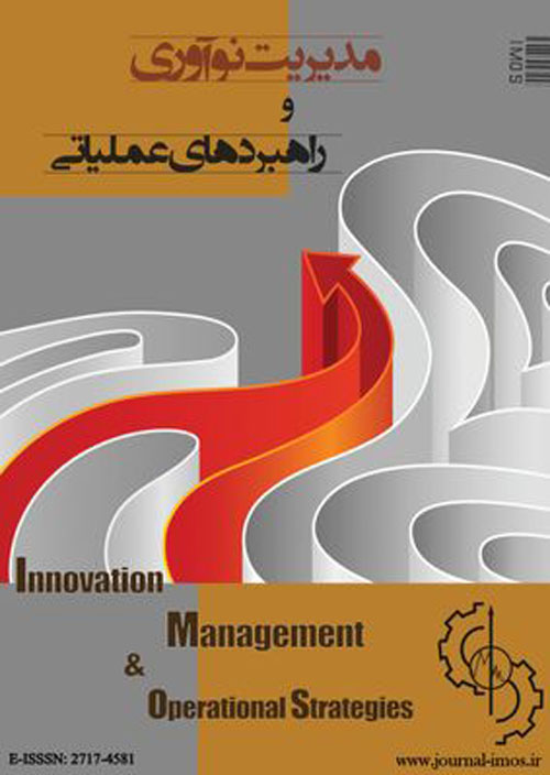 مدیریت نوآوری و راهبردهای عملیاتی - پیاپی 3 (پاییز 1399)