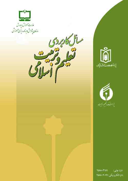 مسائل کاربردی تعلیم و تربیت اسلامی - سال پنجم شماره 17 (زمستان 1399)