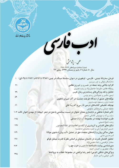 ادب فارسی - سال دهم شماره 2 (پیاپی 26، پاییز و زمستان 1399)