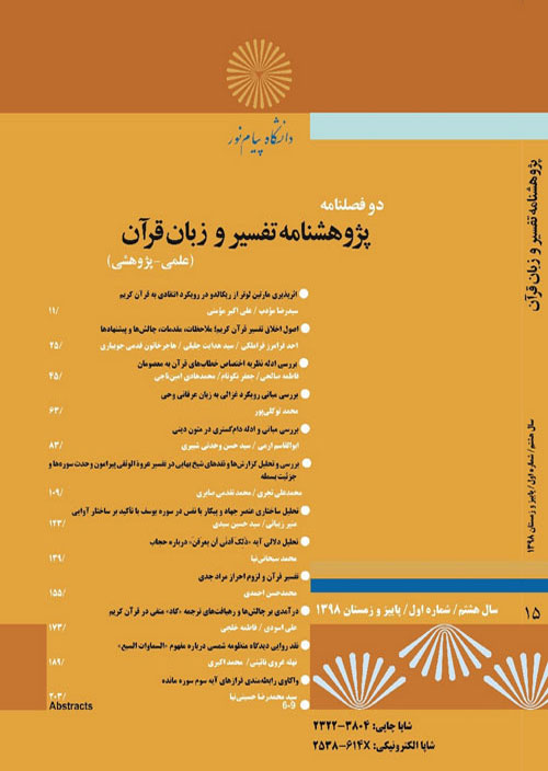 پژوهشنامه تفسیر و زبان قرآن - سال نهم شماره 1 (پیاپی 17، پاییز و زمستان 1399)