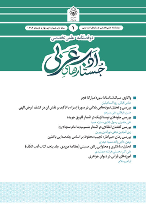 جستارهایی در ادب عربی - سال دوم شماره 1 (پیاپی 3، بهار و تابستان 1399)