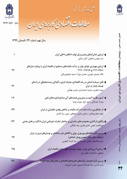 مطالعات اقتصادی کاربردی ایران - پیاپی 37 (بهار 1400)