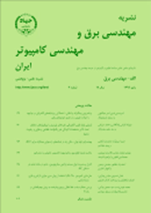 مهندسی برق و مهندسی کامپیوتر ایران - سال هجدهم شماره 3 (پیاپی 57، پاییز 1399)