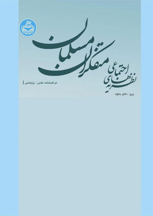 نظریه های اجتماعی متفکران مسلمان - سال دهم شماره 2 (پیاپی 19، پاییز و زمستان 1399)