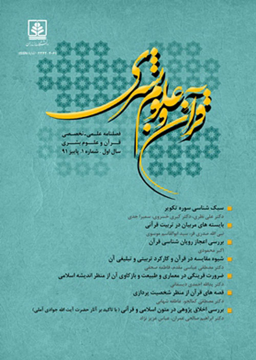 پژوهشنامه قرآن و علوم بشری - سال یکم شماره 1 (پاییز 1391)