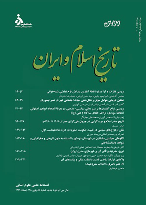 تاریخ اسلام و ایران - سال سی‌ام شماره 48 (زمستان 1399)