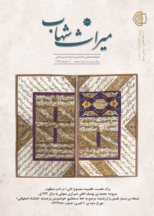 میراث شهاب - پیاپی 100 (تابستان 1399)