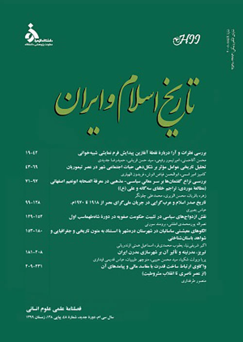 تاریخ اسلام و ایران - سال سی و یکم شماره 49 (بهار 1400)
