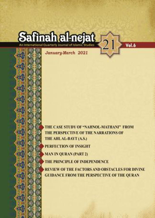 Safinah al-nejat - Volume:6 Issue: 21, Winter 2021