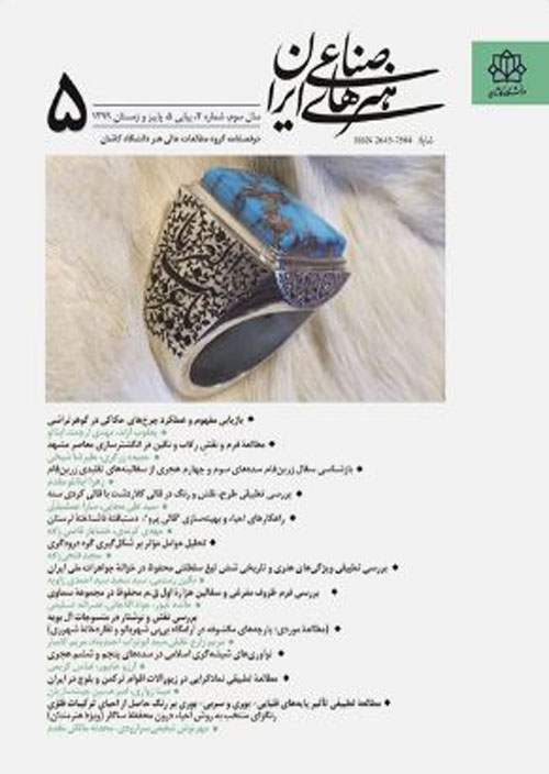 هنرهای صناعی ایران - سال سوم شماره 2 (پیاپی 5، پاییز و زمستان 1399)