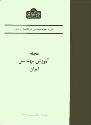 آموزش مهندسی ایران - پیاپی 7 (پاییز 1379)