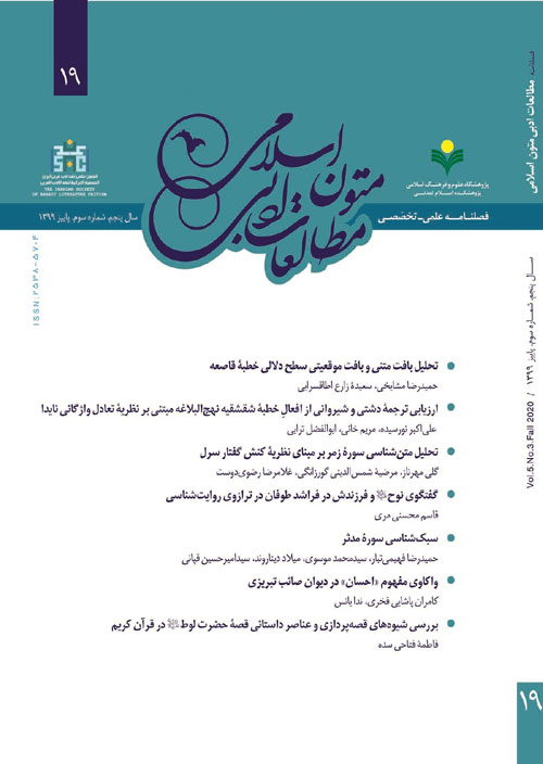 مطالعات ادبی متون اسلامی - پیاپی 19 (پاییز 1399)