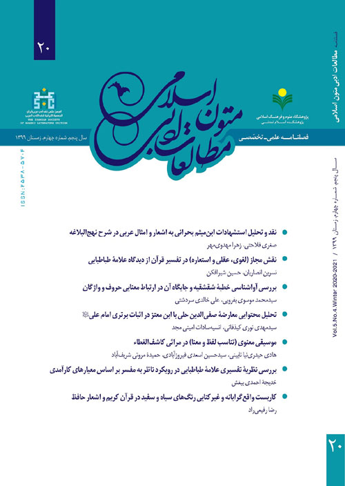 مطالعات ادبی متون اسلامی - پیاپی 20 (زمستان 1399)