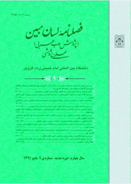 لسان مبین (پژوهش ادب عرب) - پیاپی 44 (تابستان 1400)