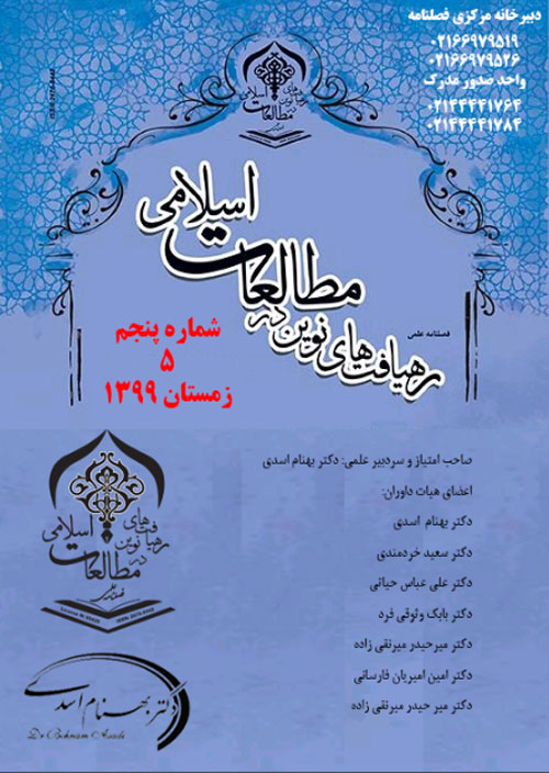 رهیافت های نوین در مطالعات اسلامی - پیاپی 5 (زمستان 1399)