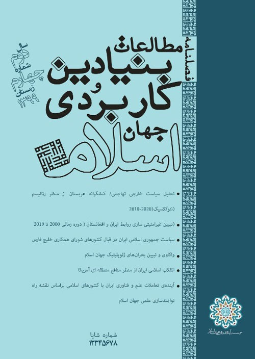 مطالعات بنیادین و کاربردی جهان اسلام - پیاپی 6 (زمستان 1399)