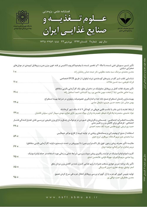 علوم تغذیه و صنایع غذایی ایران - سال شانزدهم شماره 2 (پیاپی 63، تابستان 1400)