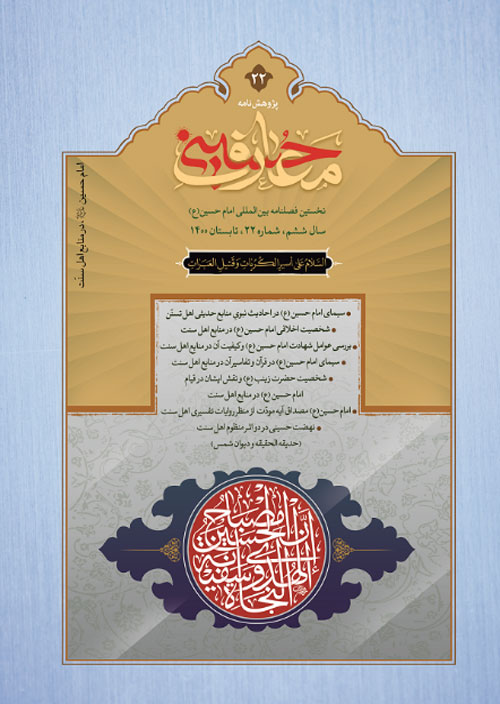 پژوهش نامه معارف حسینی - سال ششم شماره 22 (تابستان 1400)
