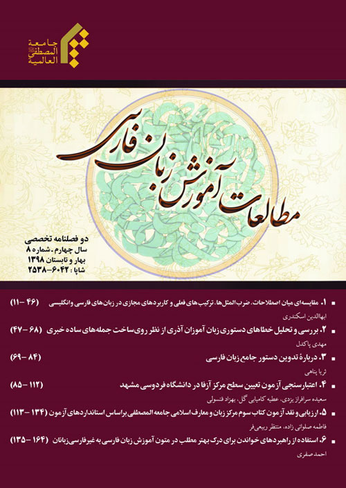 مطالعات آموزش بین المللی زبان فارسی - پیاپی 9 (پاییز و زمستان 1398)