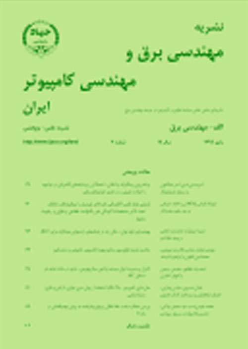 مهندسی برق و مهندسی کامپیوتر ایران - سال هجدهم شماره 3 (پیاپی 58، پاییز 1399)