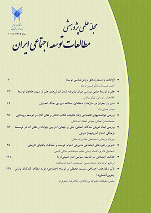 مطالعات توسعه اجتماعی ایران - سال سیزدهم شماره 2 (پیاپی 50، بهار 1400)