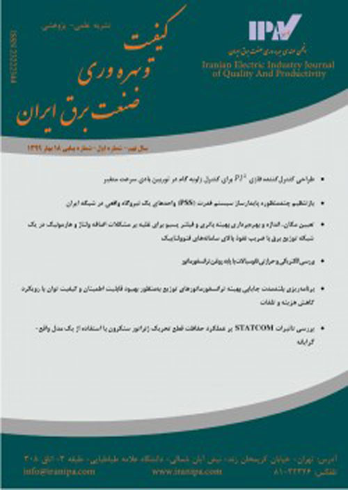 کیفیت و بهره وری صنعت برق ایران - سال دهم شماره 2 (پیاپی 23، تابستان 1400)