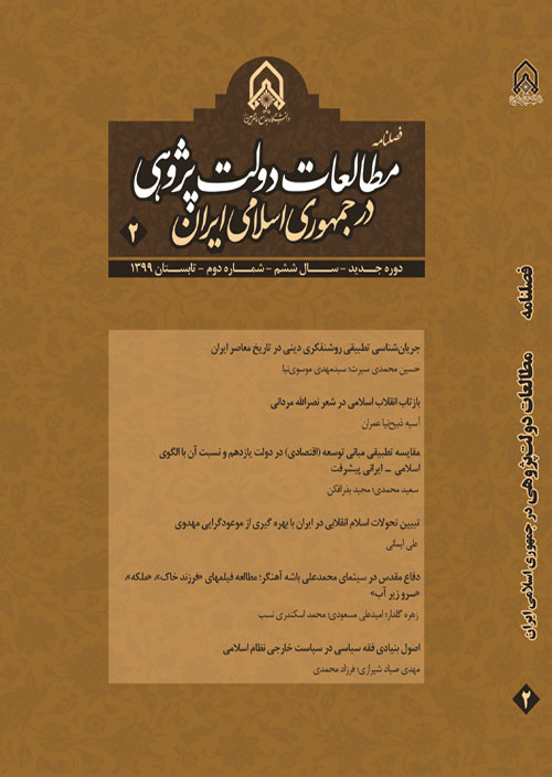 دولت پژوهی ایران معاصر - سال ششم شماره 3 (پاییز 1399)