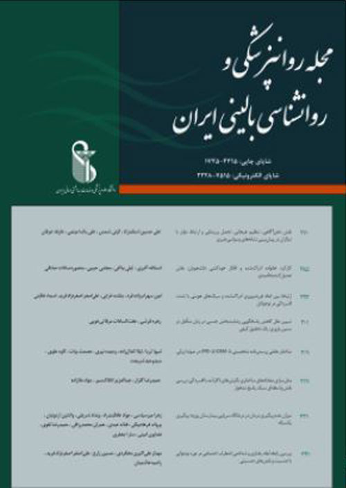 روانپزشکی و روانشناسی بالینی ایران - سال بیست و هفتم شماره 1 (پیاپی 104، بهار 1400)