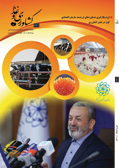 کشاورزی و غذا - پیاپی 221 (امرداد 1400)