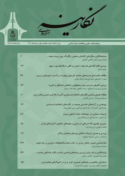 نگارینه هنر اسلامی - پیاپی 20 (پاییز و زمستان 1399)