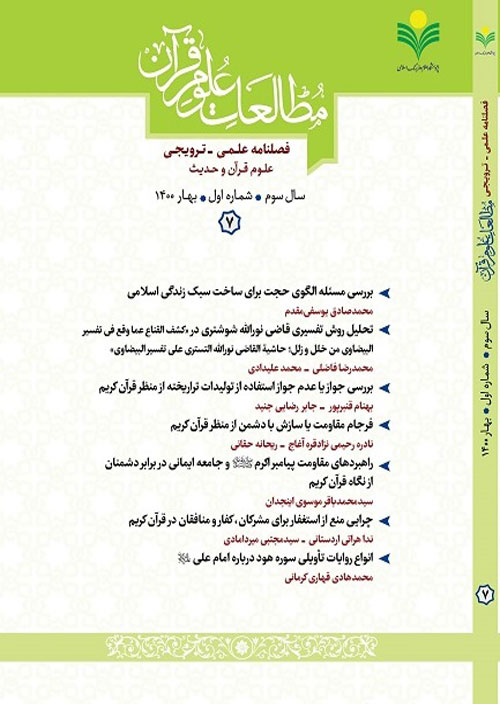 مطالعات علوم قرآن - سال سوم شماره 1 (پیاپی 7، بهار 1400)