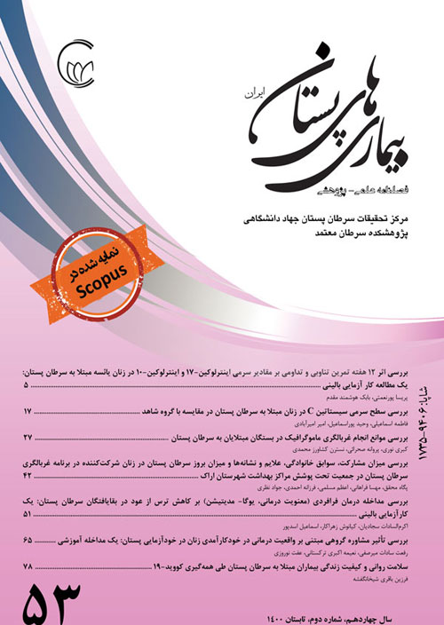 بیماری های پستان ایران - سال چهاردهم شماره 2 (پیاپی 53، تابستان 1400)