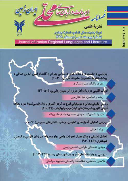 ادبیات و زبانهای محلی ایران زمین - سال یازدهم شماره 2 (پیاپی 32، تابستان 1400)