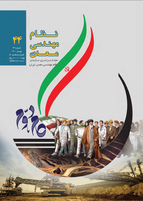 نظام مهندسی معدن ایران - شماره 50 (بهار 1400)