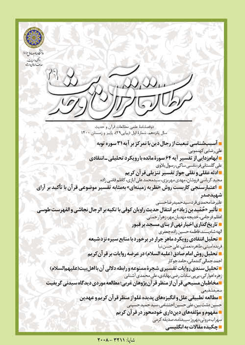مطالعات قرآن و حدیث - سال پانزدهم شماره 1 (پیاپی 29، پاییز و زمستان 1400)