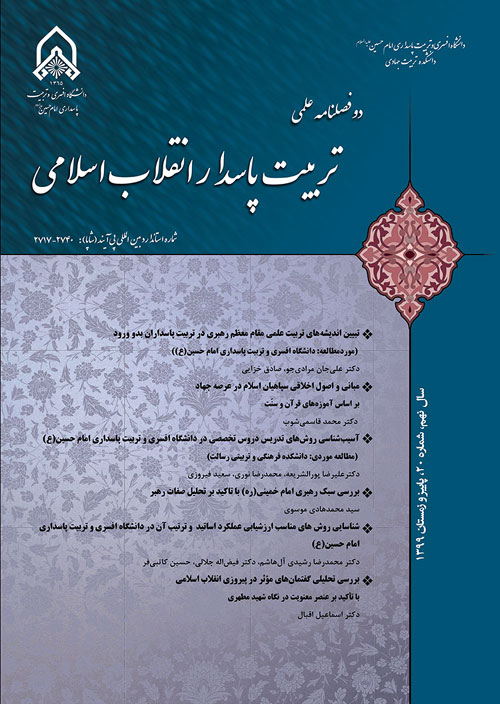 تربیت پاسدار انقلاب اسلامی - سال نهم شماره 2 (پیاپی 20، پاییز و زمستان 1399)