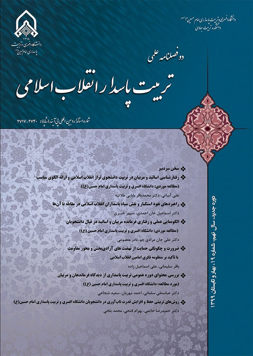 تربیت پاسدار انقلاب اسلامی - سال نهم شماره 1 (پیاپی 19، بهار و تابستان 1399)