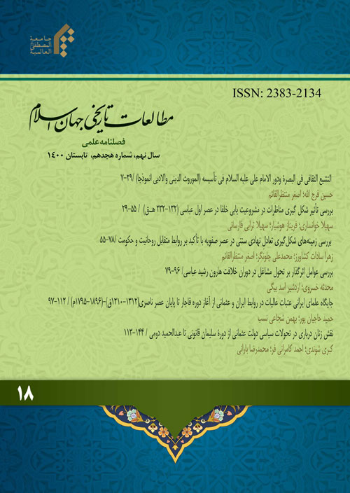 مطالعات تاریخی جهان اسلام - پیاپی 18 (تابستان 1400)