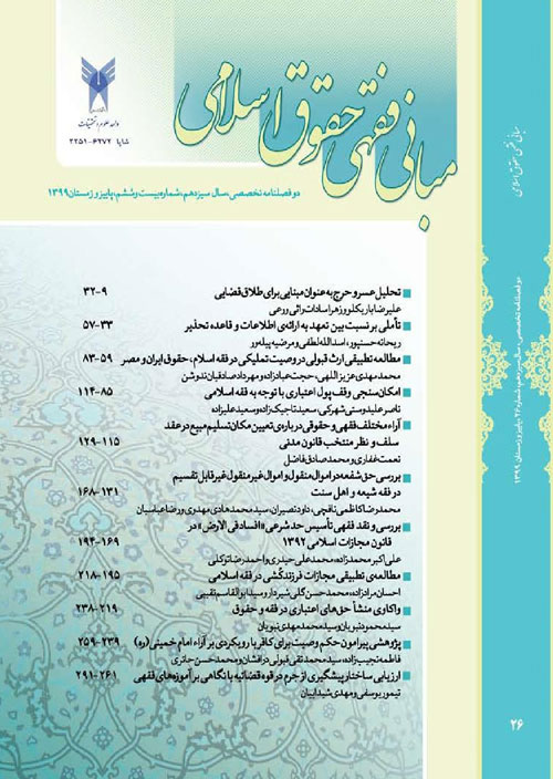 مبانی فقهی حقوق اسلامی - سال چهاردهم شماره 1 (پیاپی 27، بهار و تابستان 1400)