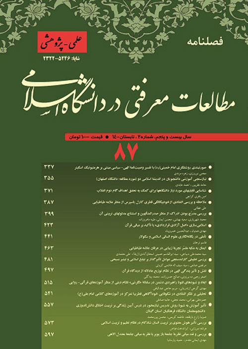 مطالعات معرفتی در دانشگاه اسلامی - پیاپی 87 (تابستان 1400)