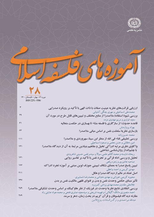 آموزه های فلسفه اسلامی - سال شانزدهم شماره 1 (پیاپی 28، بهار و تابستان 1400)