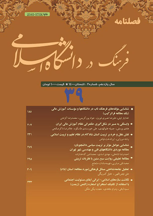 فرهنگ در دانشگاه اسلامی - سال یازدهم شماره 2 (پیاپی 39، تابستان 1400)