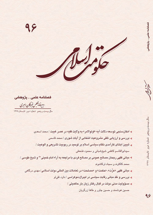 حکومت اسلامی - سال بیست و ششم شماره 1 (پیاپی 99، بهار 1400)