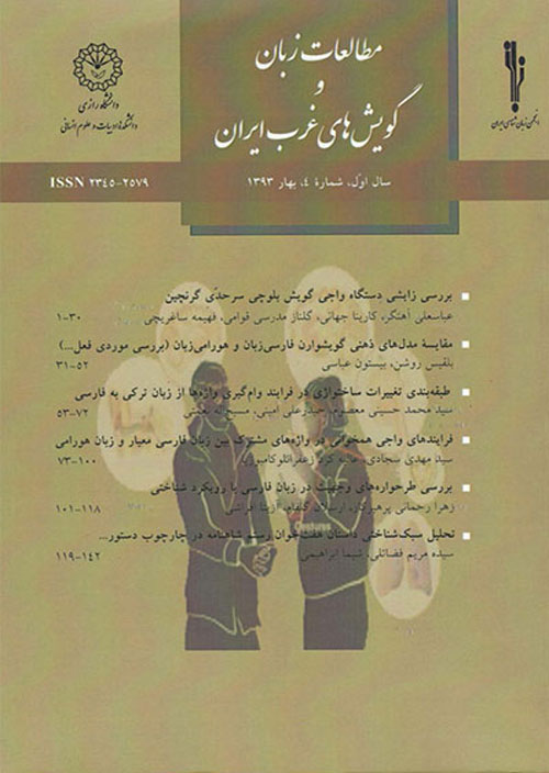 مطالعات زبان و گویش های غرب ایران - سال نهم شماره 34 (پاییز 1400)