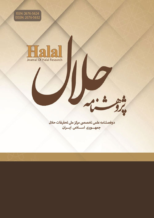 پژوهشنامه حلال - سال چهارم شماره 2 (پیاپی 9، تابستان 1400)