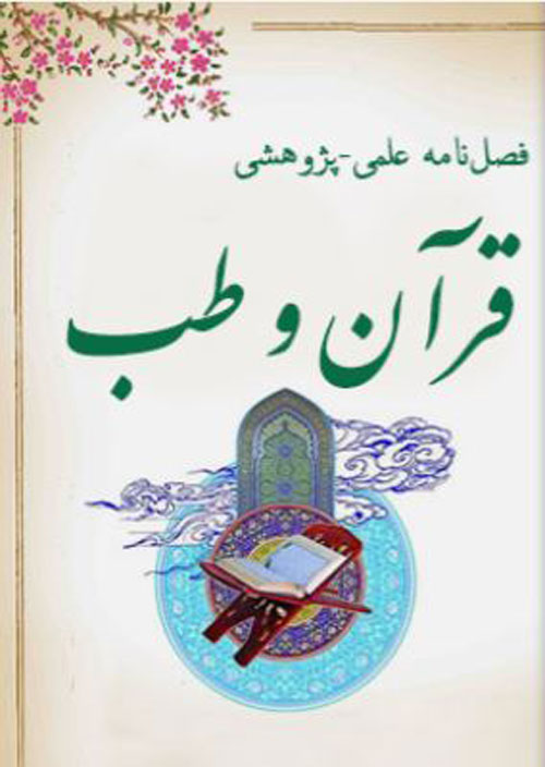قرآن و طب - سال ششم شماره 2 (پیاپی 22، تابستان 1400)