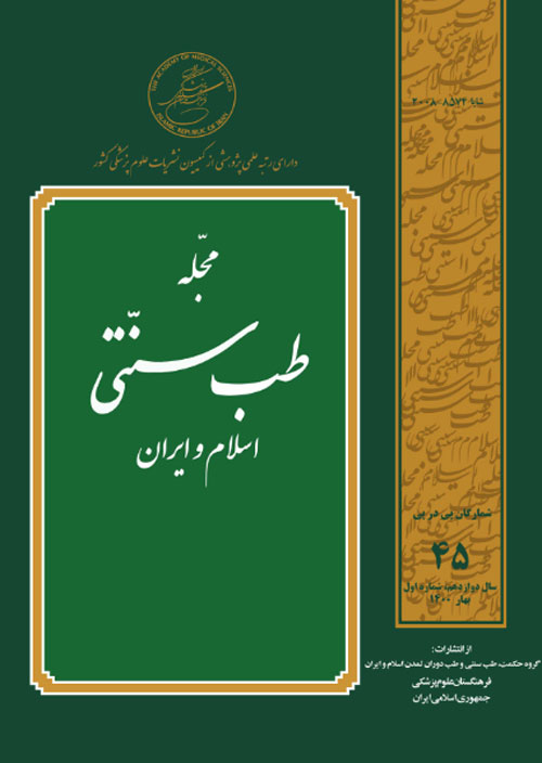طب سنتی اسلام و ایران - سال دوازدهم شماره 1 (پیاپی 45، بهار 1400)